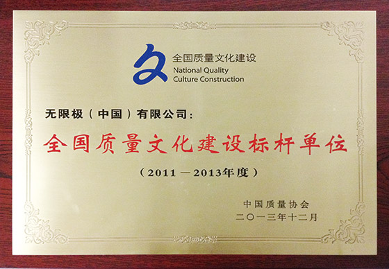 我司荣获“2011-2013年度全国质量文化建设标杆单位”称号