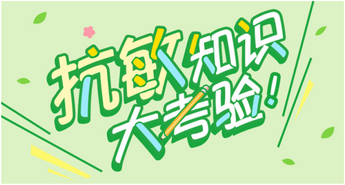 抗敏知识大考验