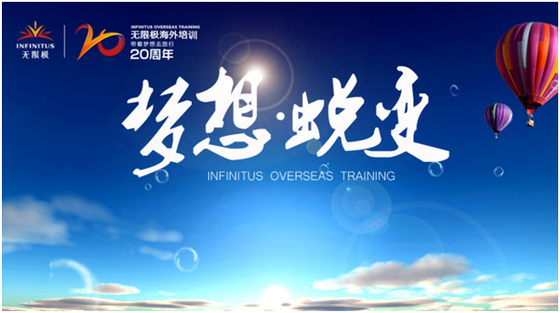 海外培训20周年“梦想蜕变”