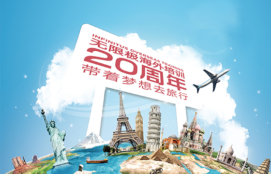 海外培训20周年专站