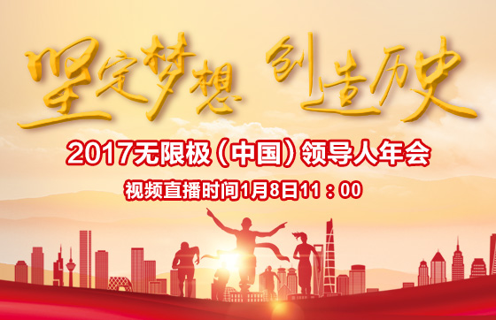 2017无限极(中国)领导人年会
