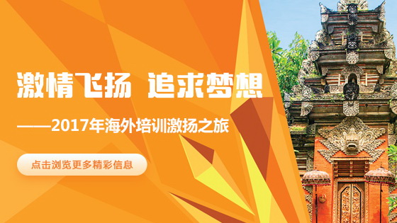 2017海外培训专站:激扬之旅