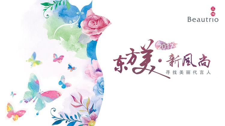 2017“东方美 · 新风尚”寻找美丽代言人大赛