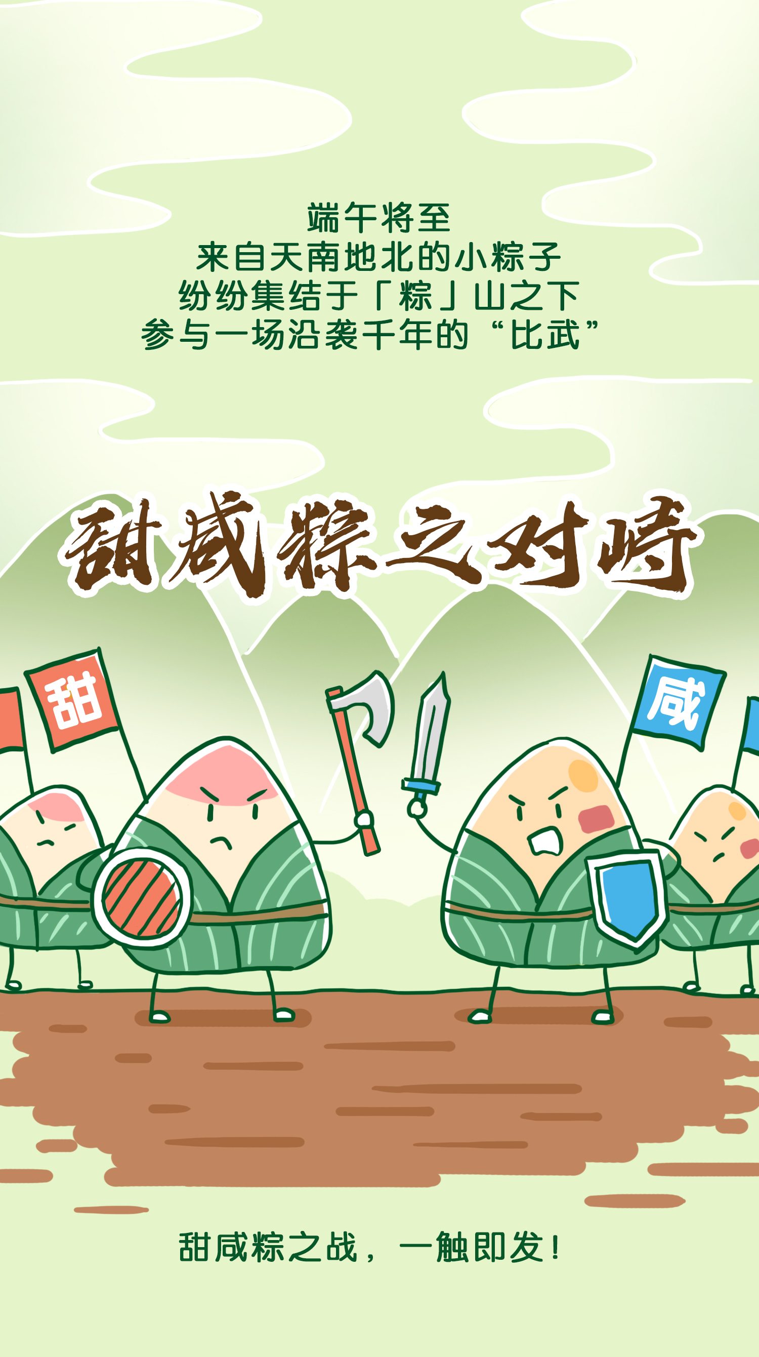 「甜咸粽之战」手绘切图-1