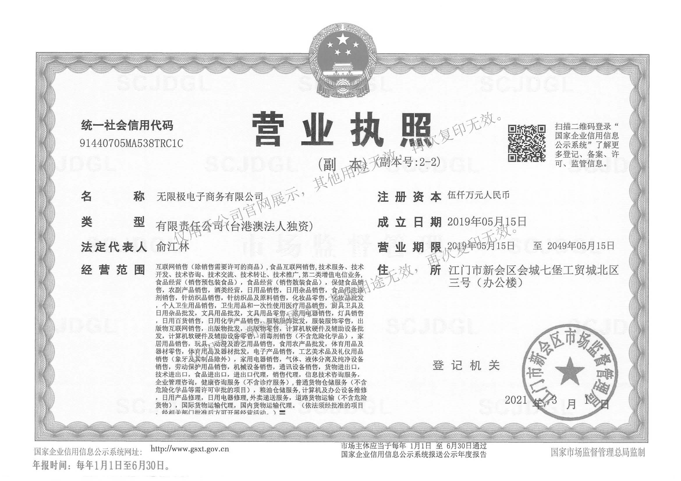 无限极电子商务有限公司营业执照副本 官网展示20210615(1)