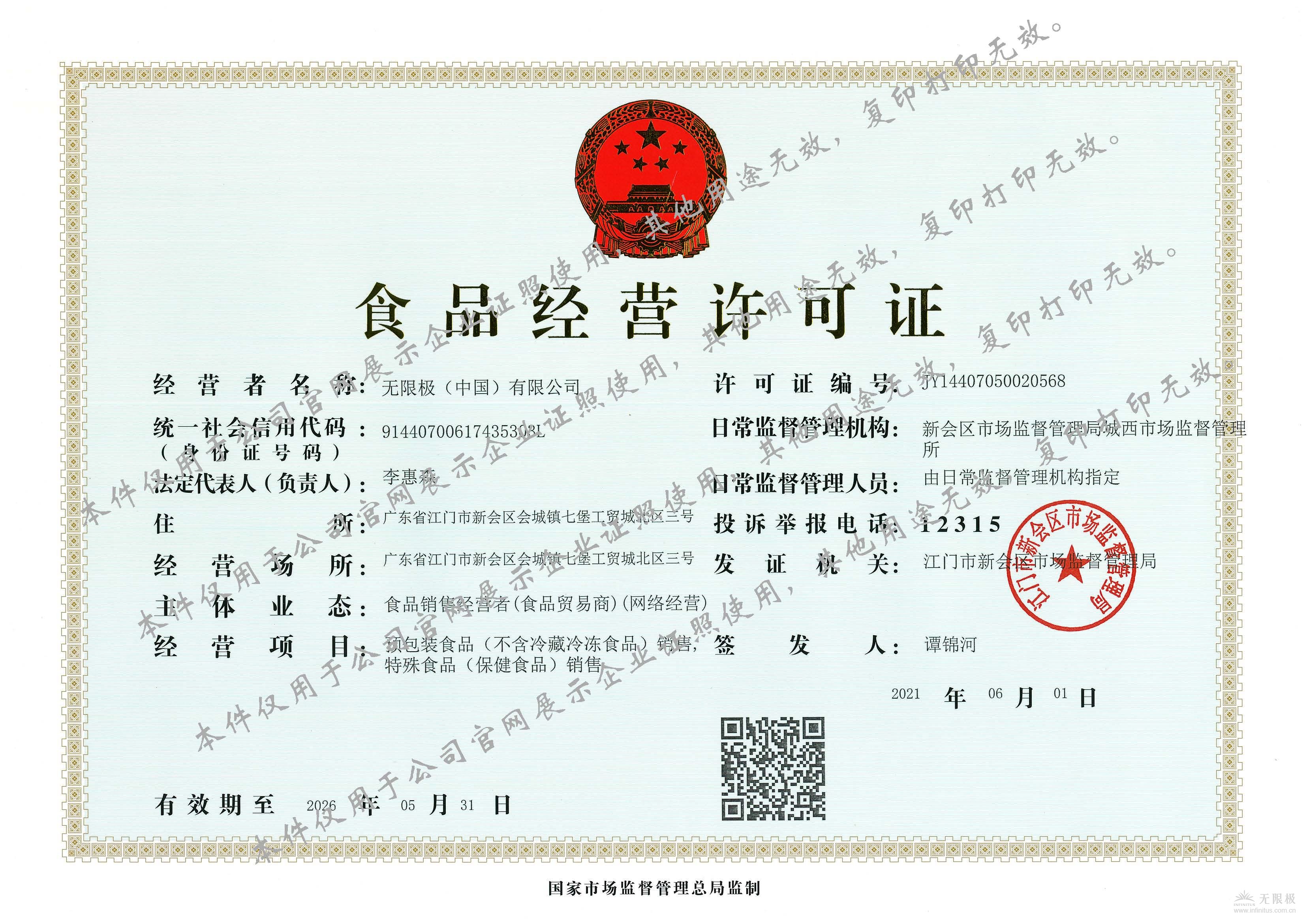 无限极（中国）有限企业食品经营许可证正本