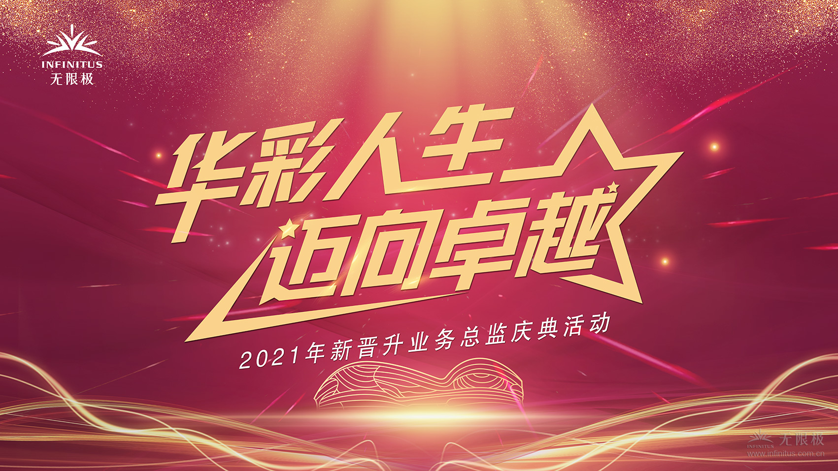 2021新晋升业务总监庆典活動将在广州无限极广场举行！
