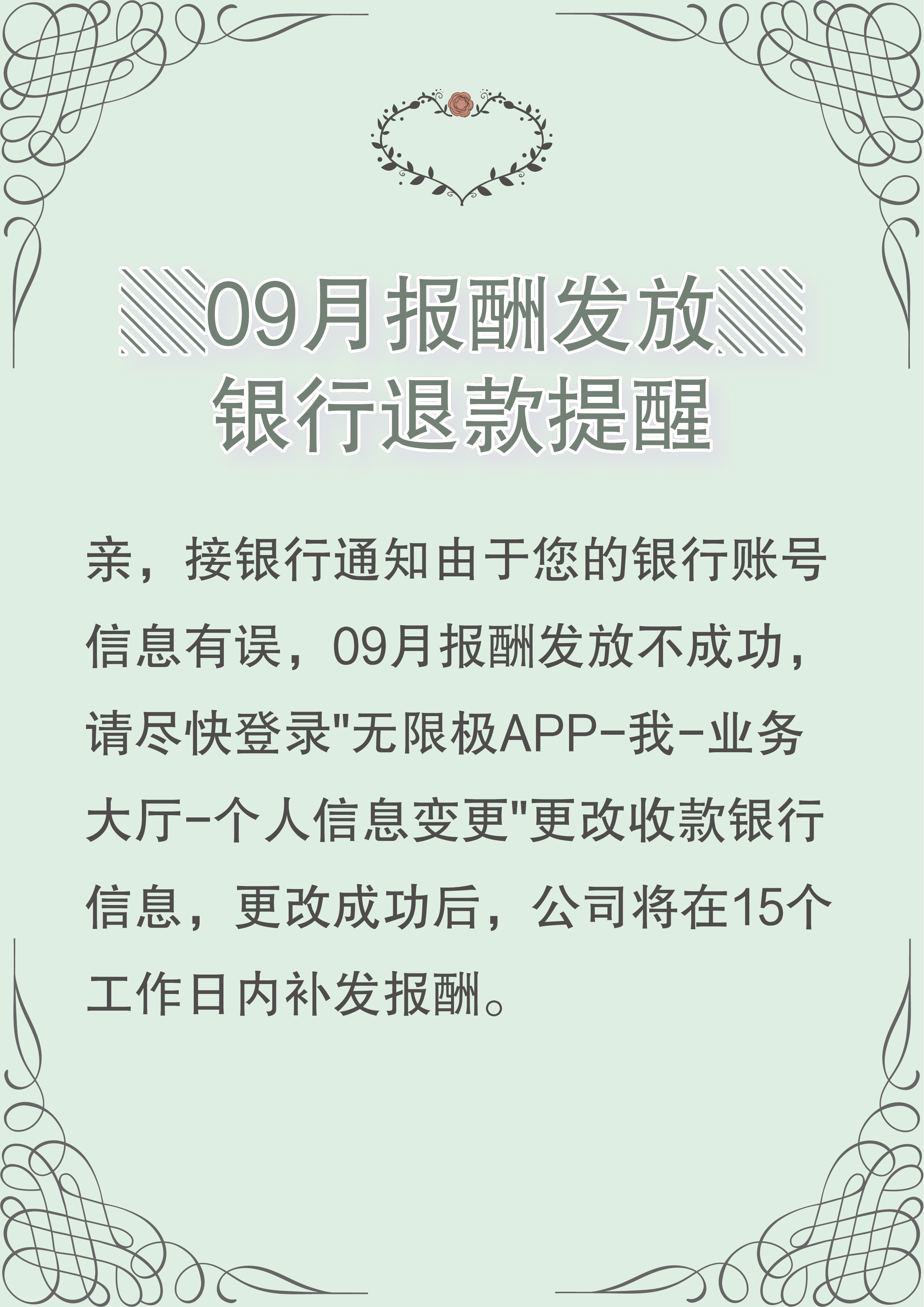 親,接銀行通知由於您的銀行賬號信息有誤,09月報酬發放不成功,請儘快