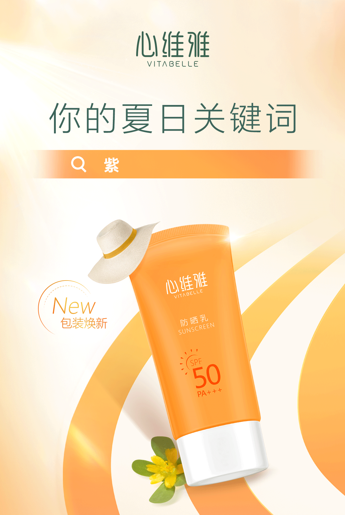 0718心维雅防晒种草svg长图_01动图