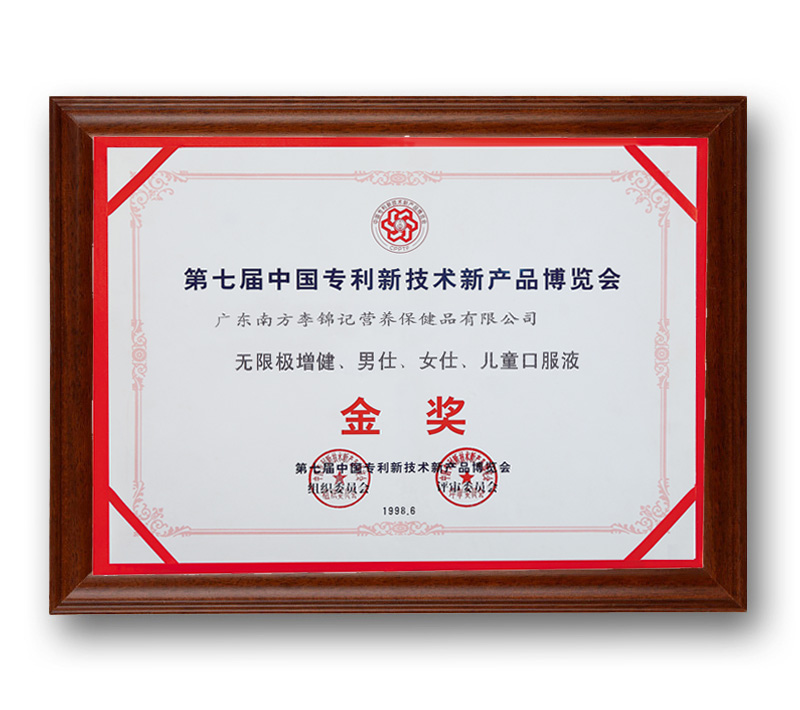 第七届中国专利新技术新56net亚洲必赢博览会金奖