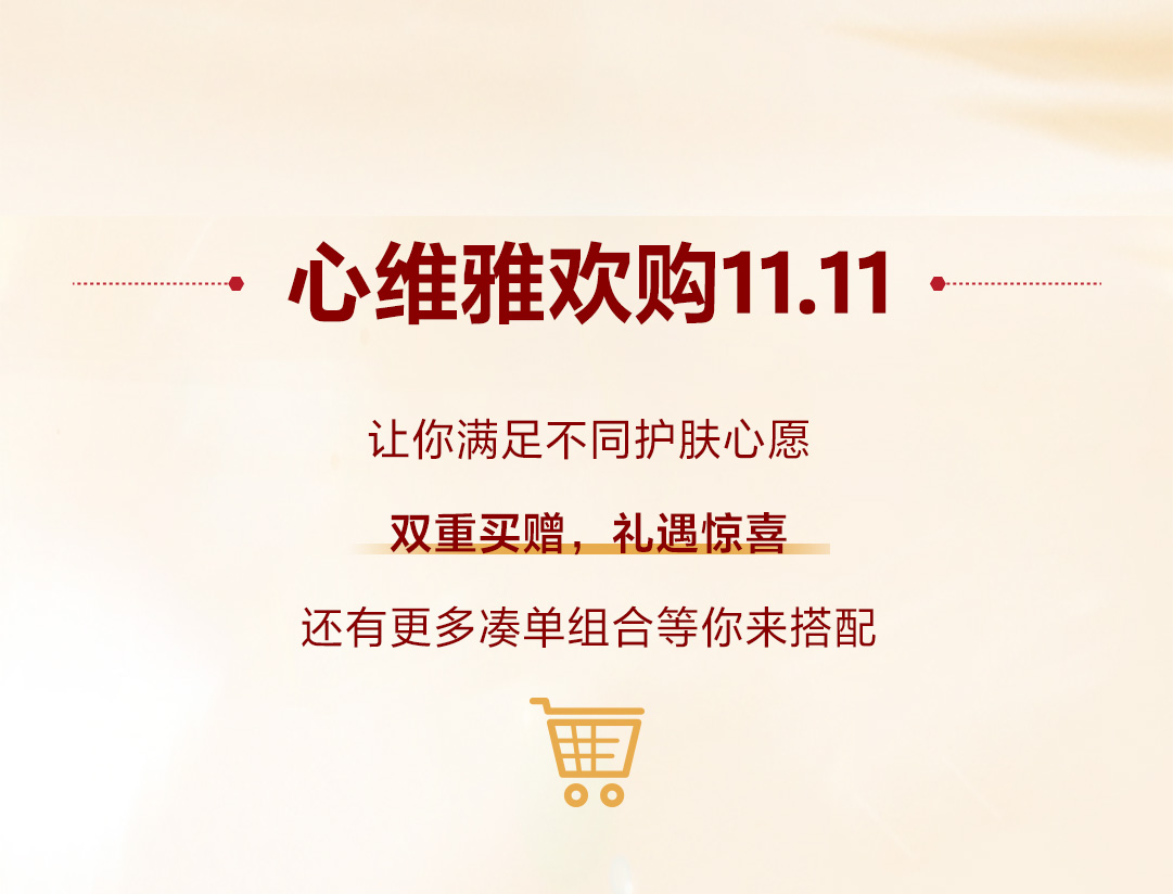 超省心的11.11凑单攻略请查收！_无限极官网