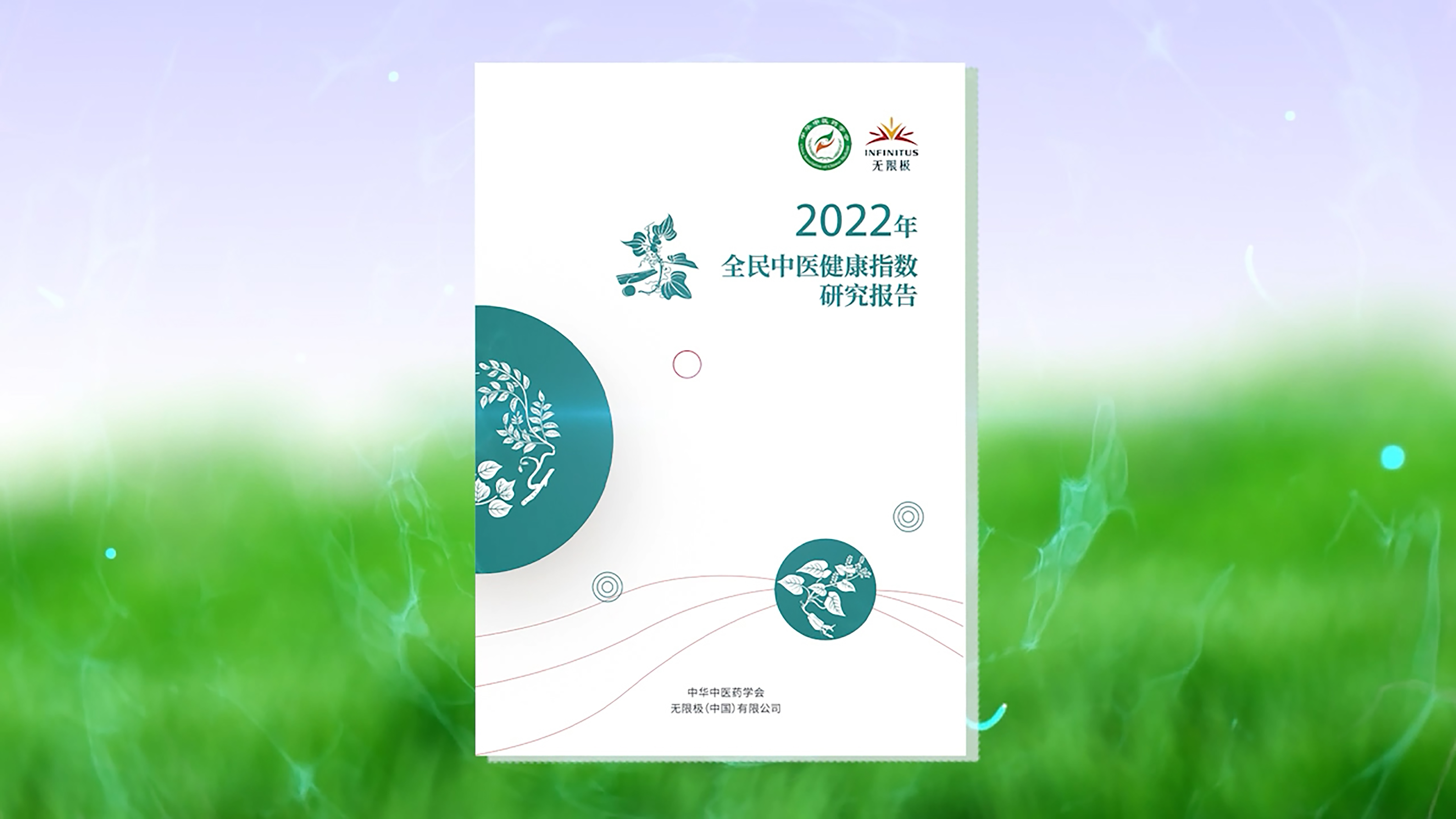《2022年全民中醫健康指數研究報告》正式發布