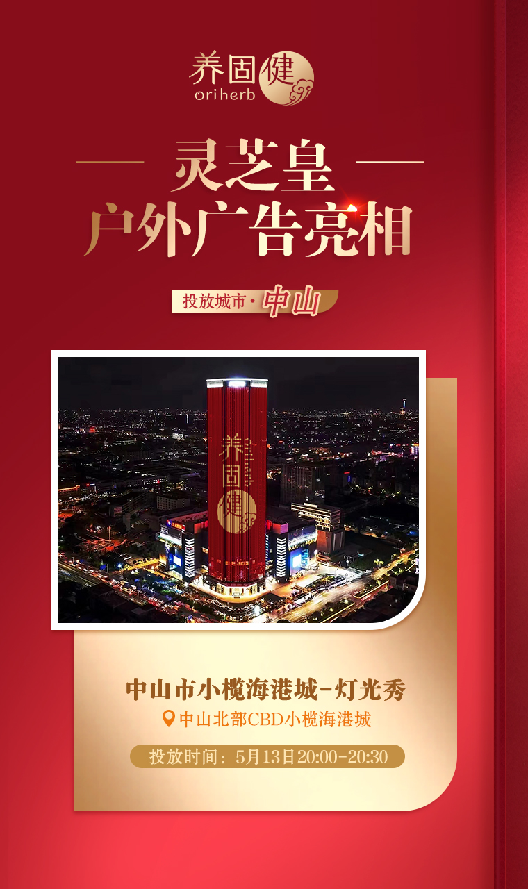 14 投放城市海报-中山(1)
