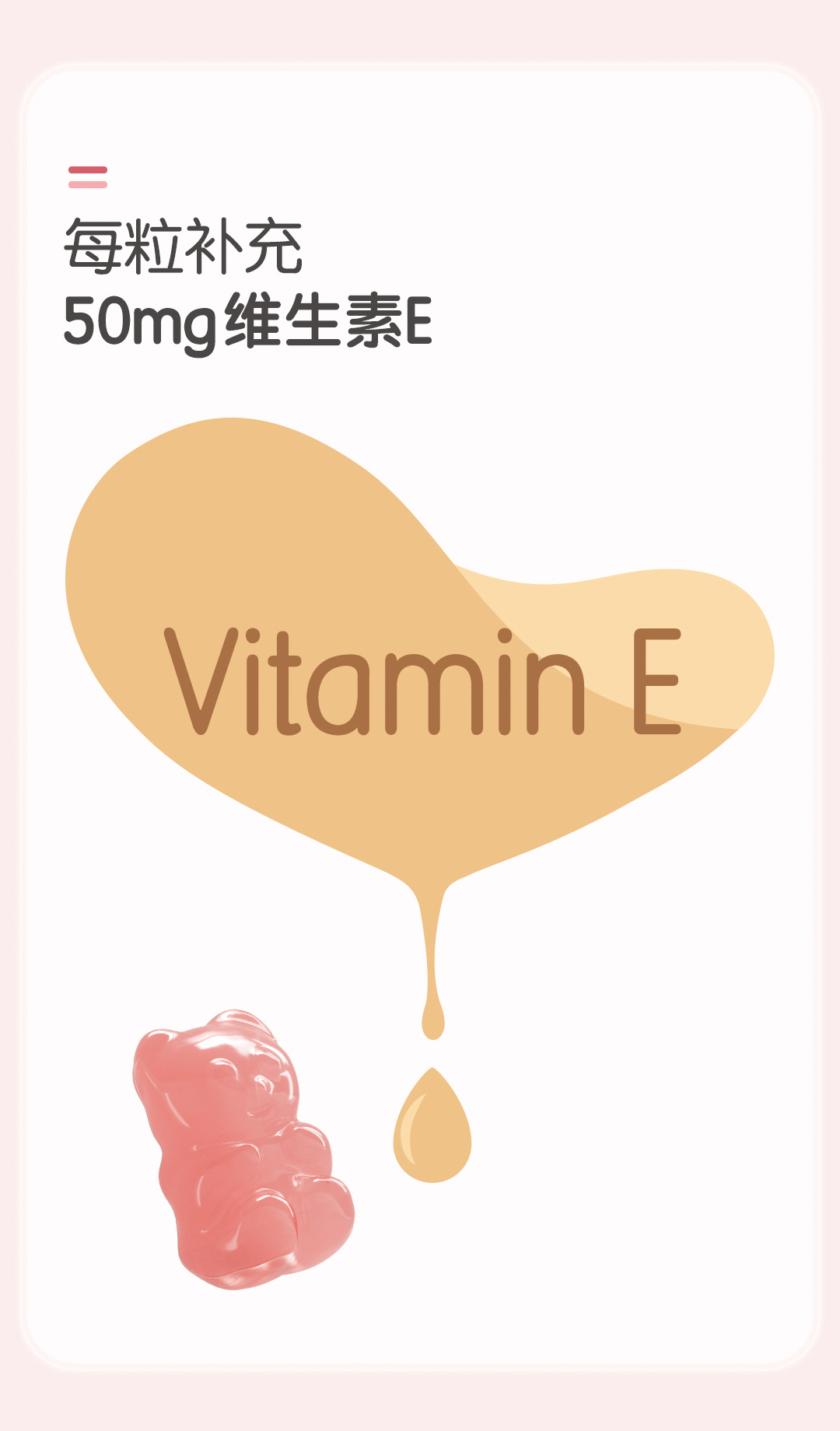 维生素E凝胶糖果-3