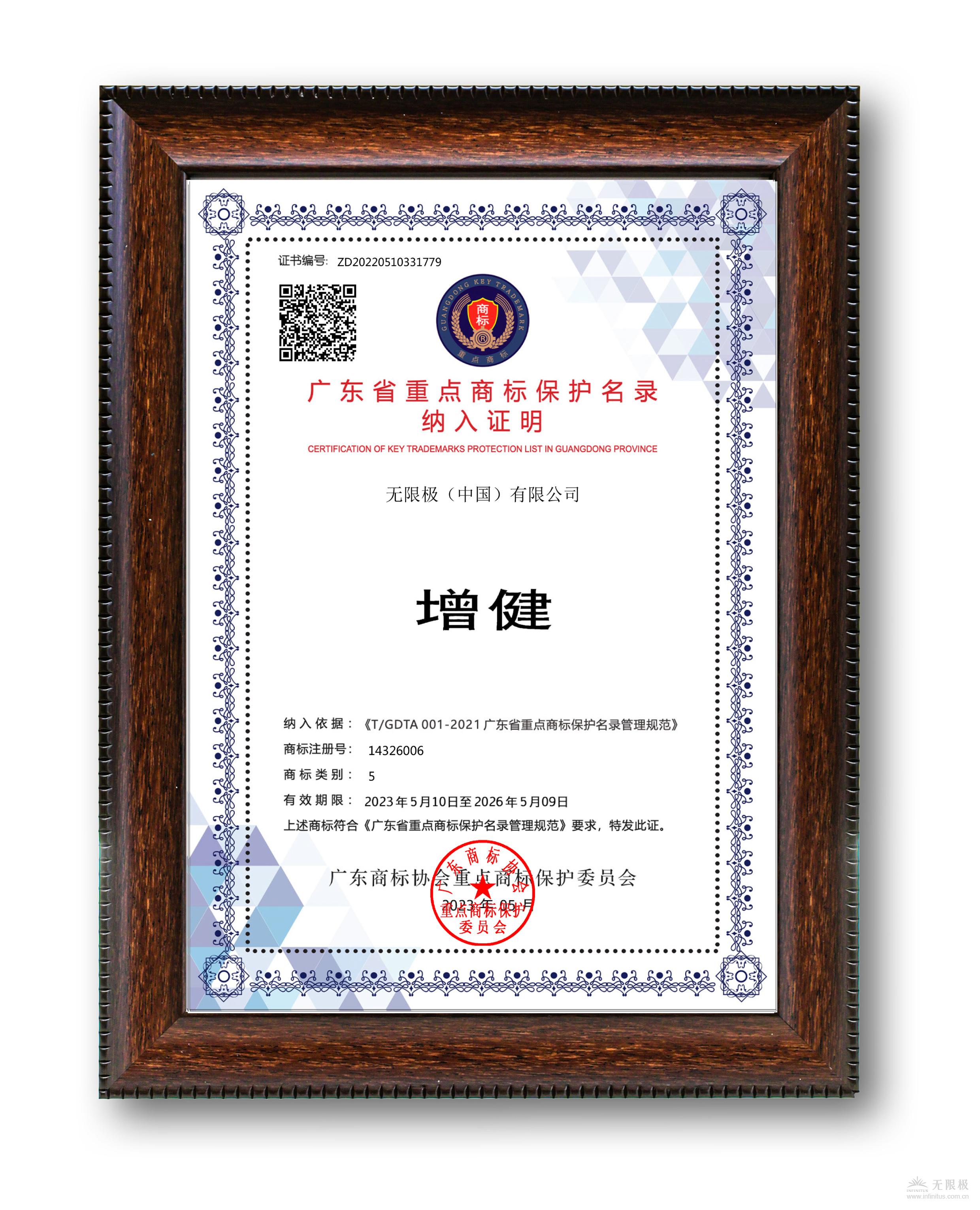 ZD20220510331779_增健廣東省重點商標保護名錄證書(1)