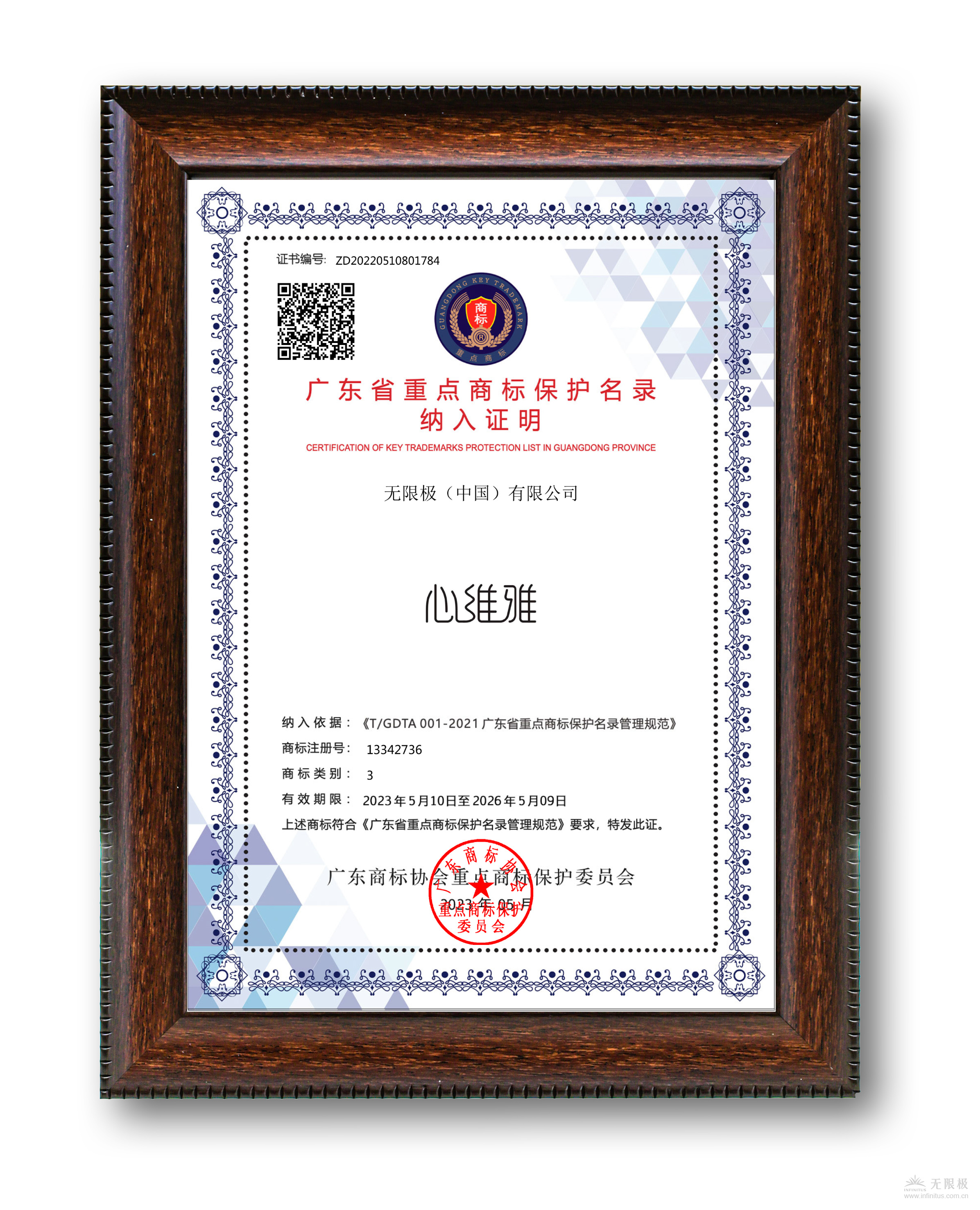 ZD20220510801784_心維雅廣東省重點商標保護名錄證書 拷貝(1)