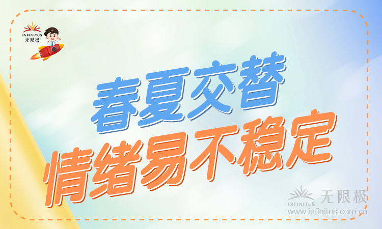 为何每逢春夏交替时，情绪容易不稳定呢？一图带你看懂！