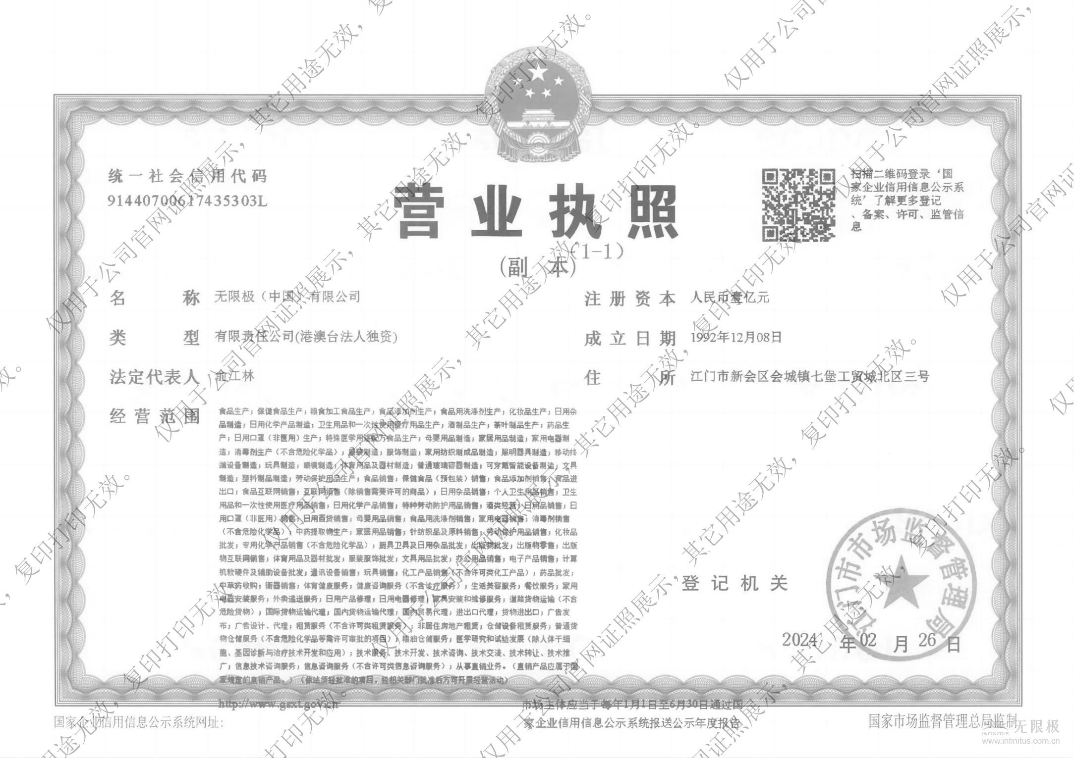 無限極（中國）有限公司營業執照副本 官網亮證20240311