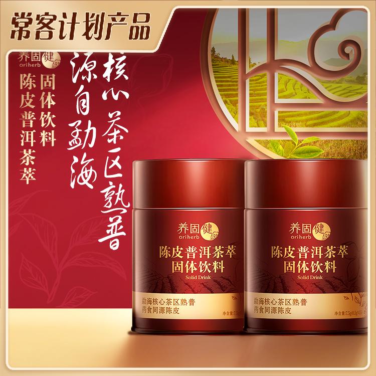 养固健陈皮普洱茶萃固体饮料（双罐装）