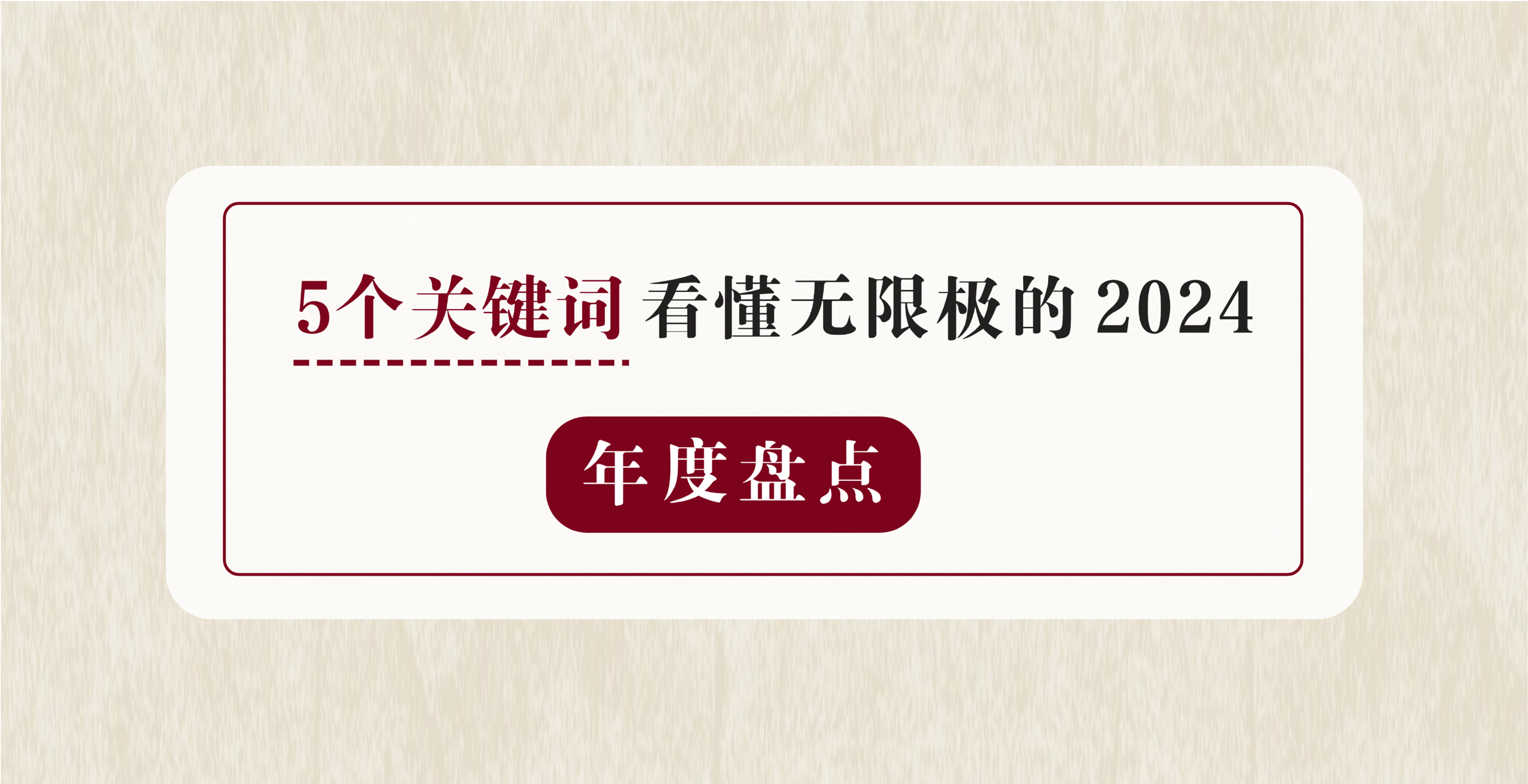 年度盤點(diǎn) | 5個關(guān)鍵詞，看懂無限極的2024