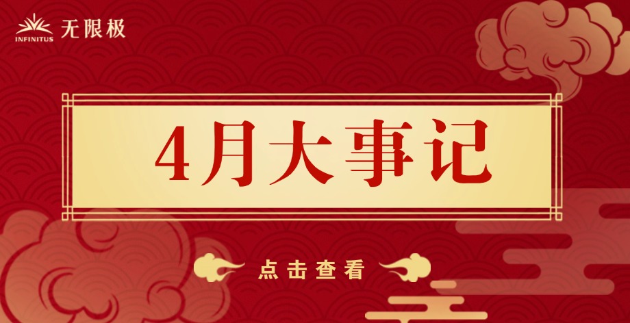 4月，無(wú)限極發(fā)生了哪些大事？