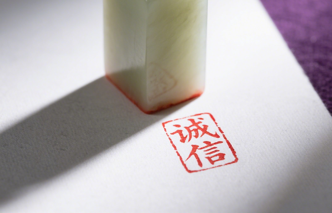 越誠(chéng)信，你的信任賬戶越“值錢”
