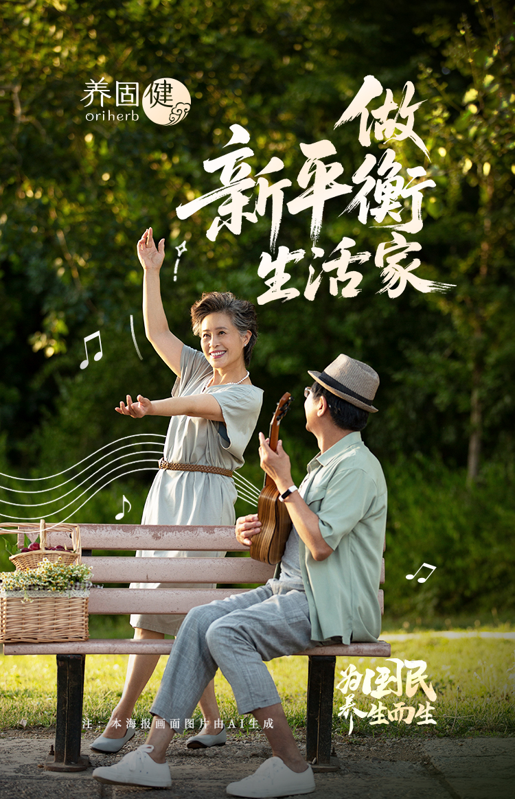 无限极微刊-做信平衡生活家03-2025-0510推文插图-刚刚！养固健登上新华网开屏页啦