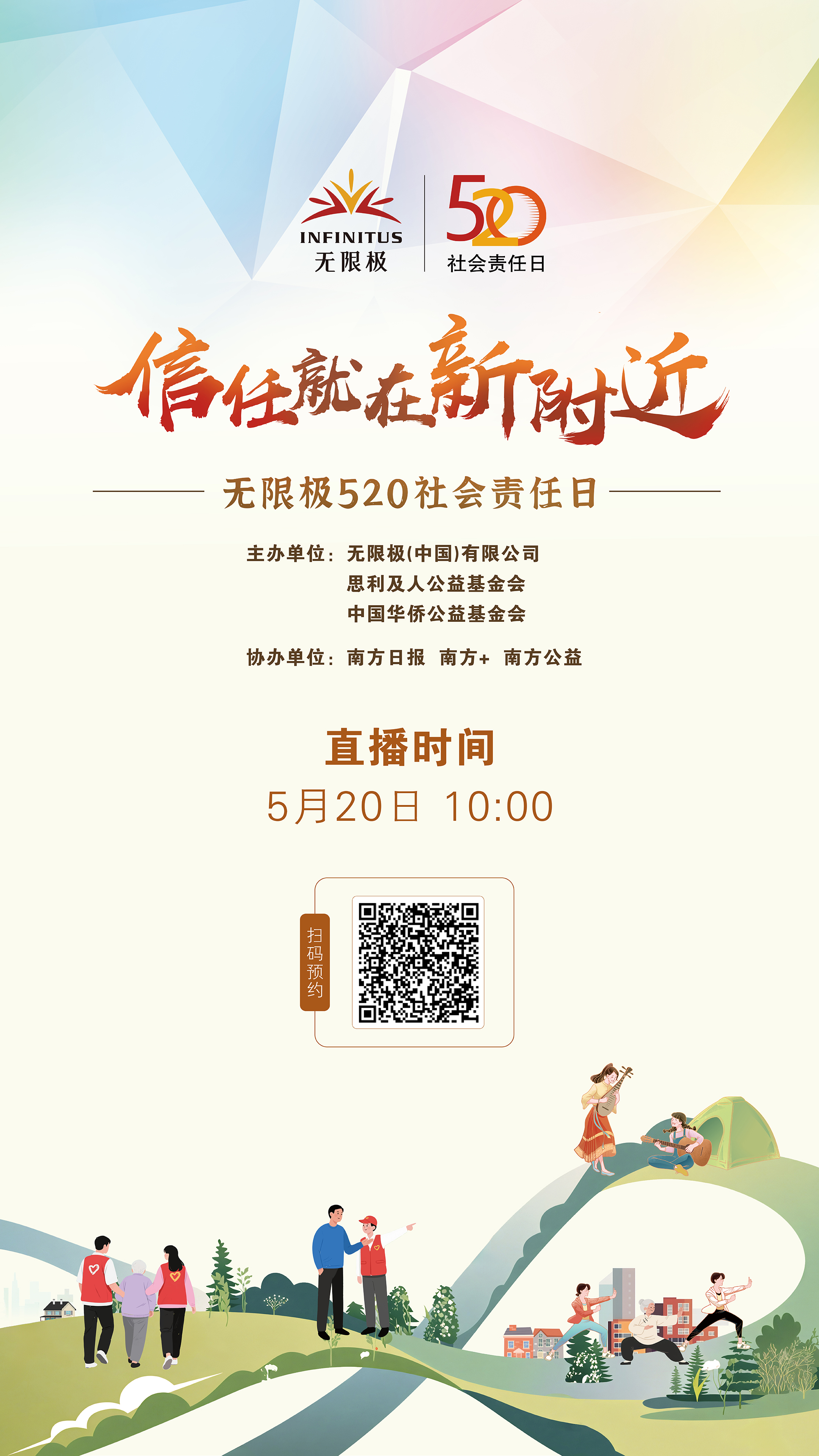 无限极微刊-信任就在新附近直播预告-2025-0519推文插图-520见证信任之约