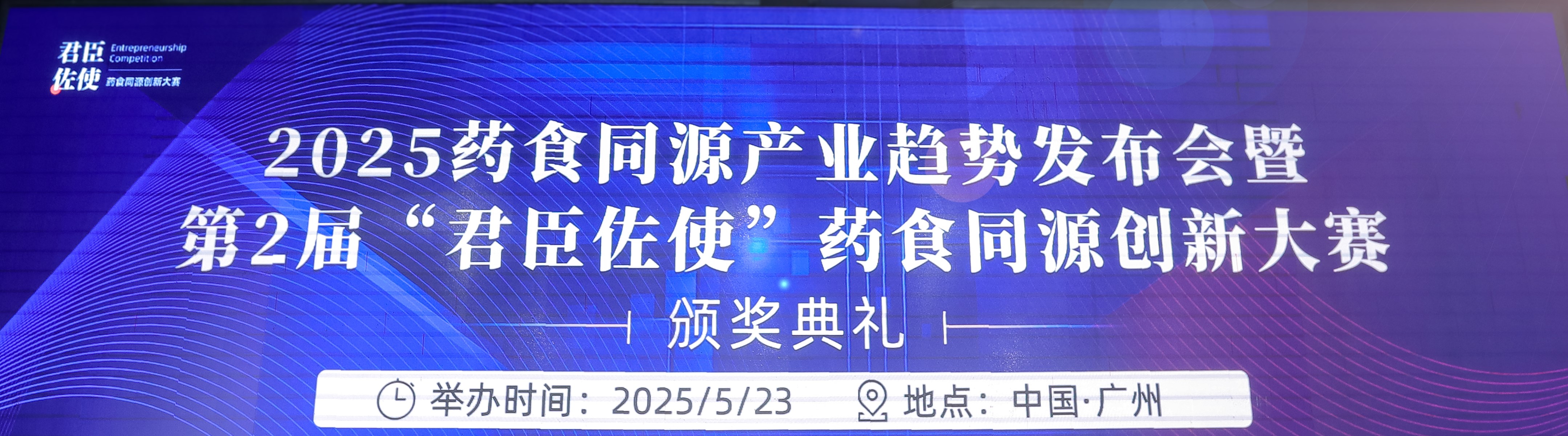 無(wú)限極微刊-頒獎(jiǎng)典禮-2025-0603推文插圖-第2屆“君臣佐使”藥食同源創(chuàng)新大賽