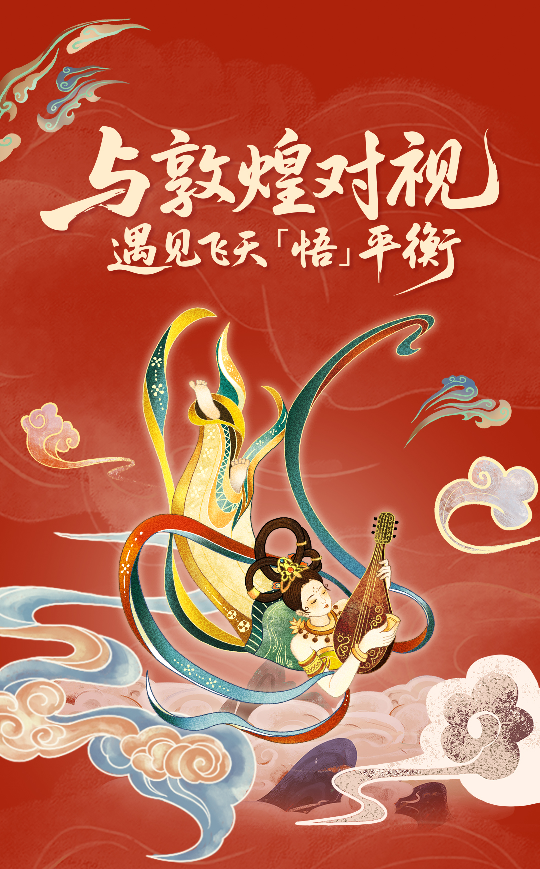 20250606-新平衡生活+公众号-飞天之美， 藏着当代人追寻的平衡术-首屏