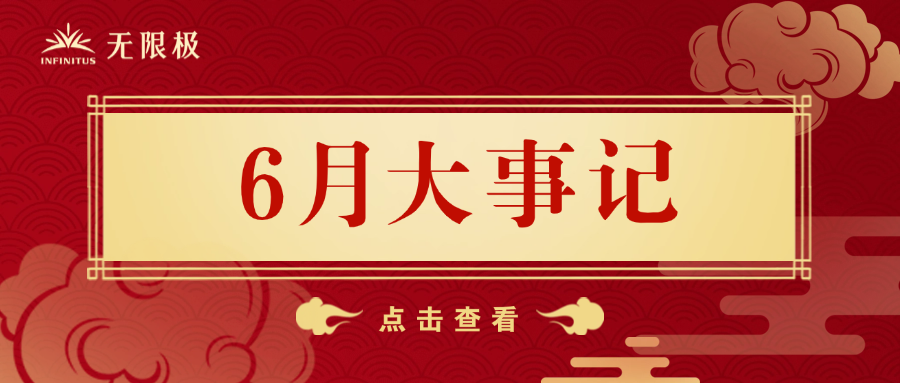6月，無限極發生了哪些大事？