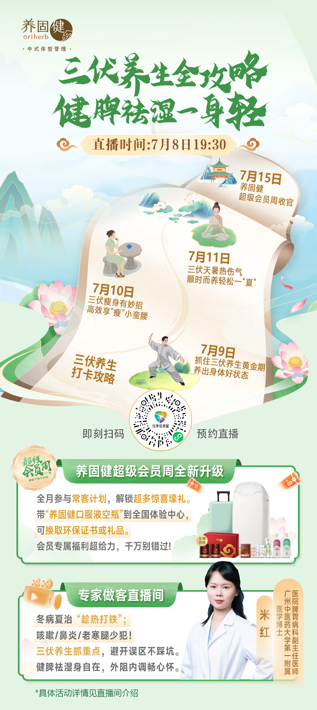 无限极微刊-三伏天养生攻略直播预告-2025-0708推文插图-中华中医药学会亚健康分会2025年学术年会
