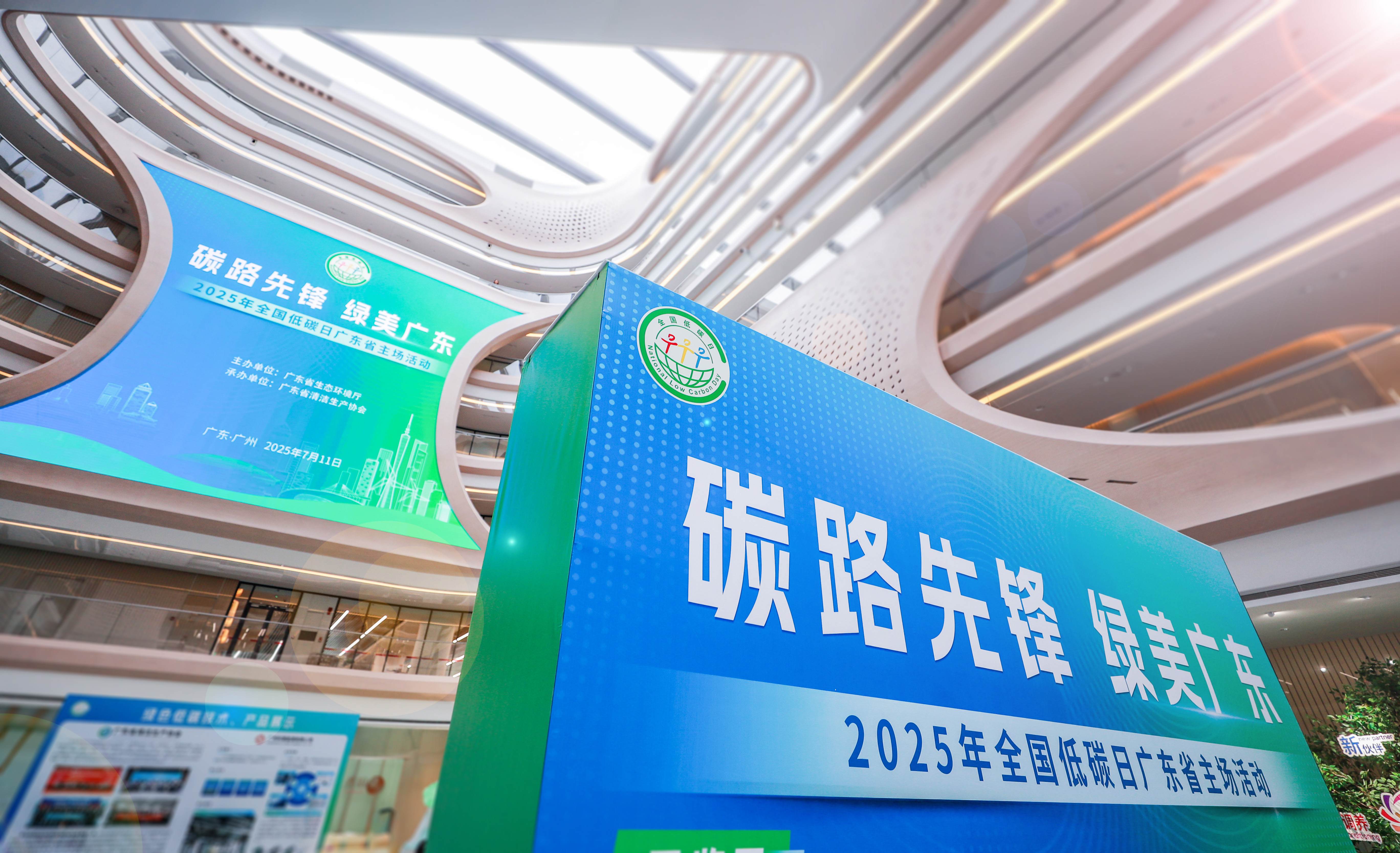 无限极微刊-碳路先锋，绿美广东-2025-0712推文插图-2025年全国低碳日广东省主题活动