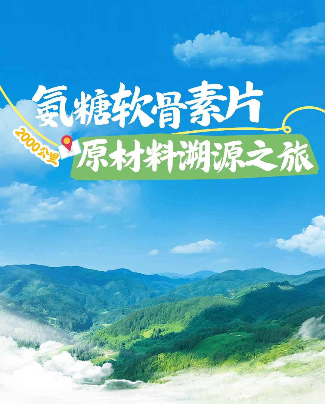 无限极微刊-氨糖软骨素片01-2025-0717推文插图-原材料溯源之旅