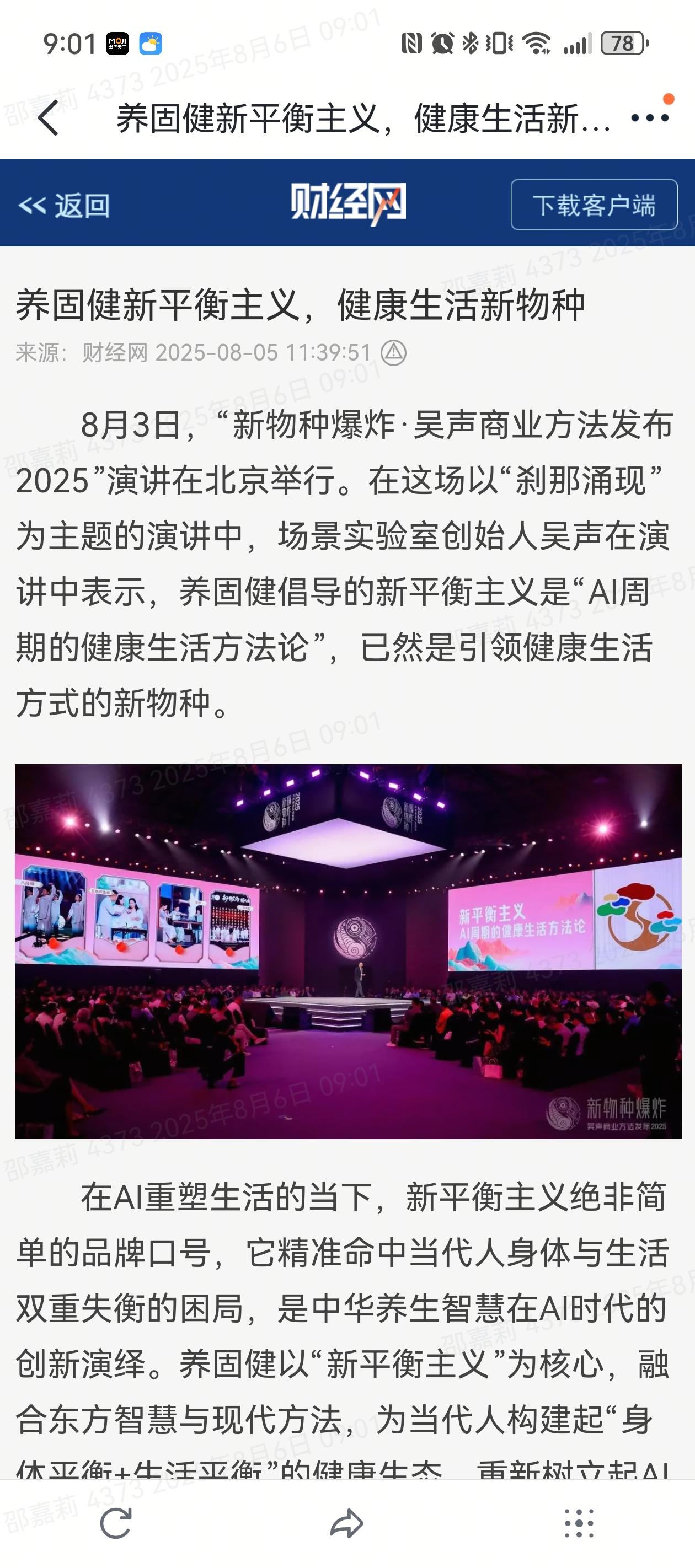无限极微刊-财经网报道-2025-0806推文插图-财经网：养固健新平衡主义，健康新生活