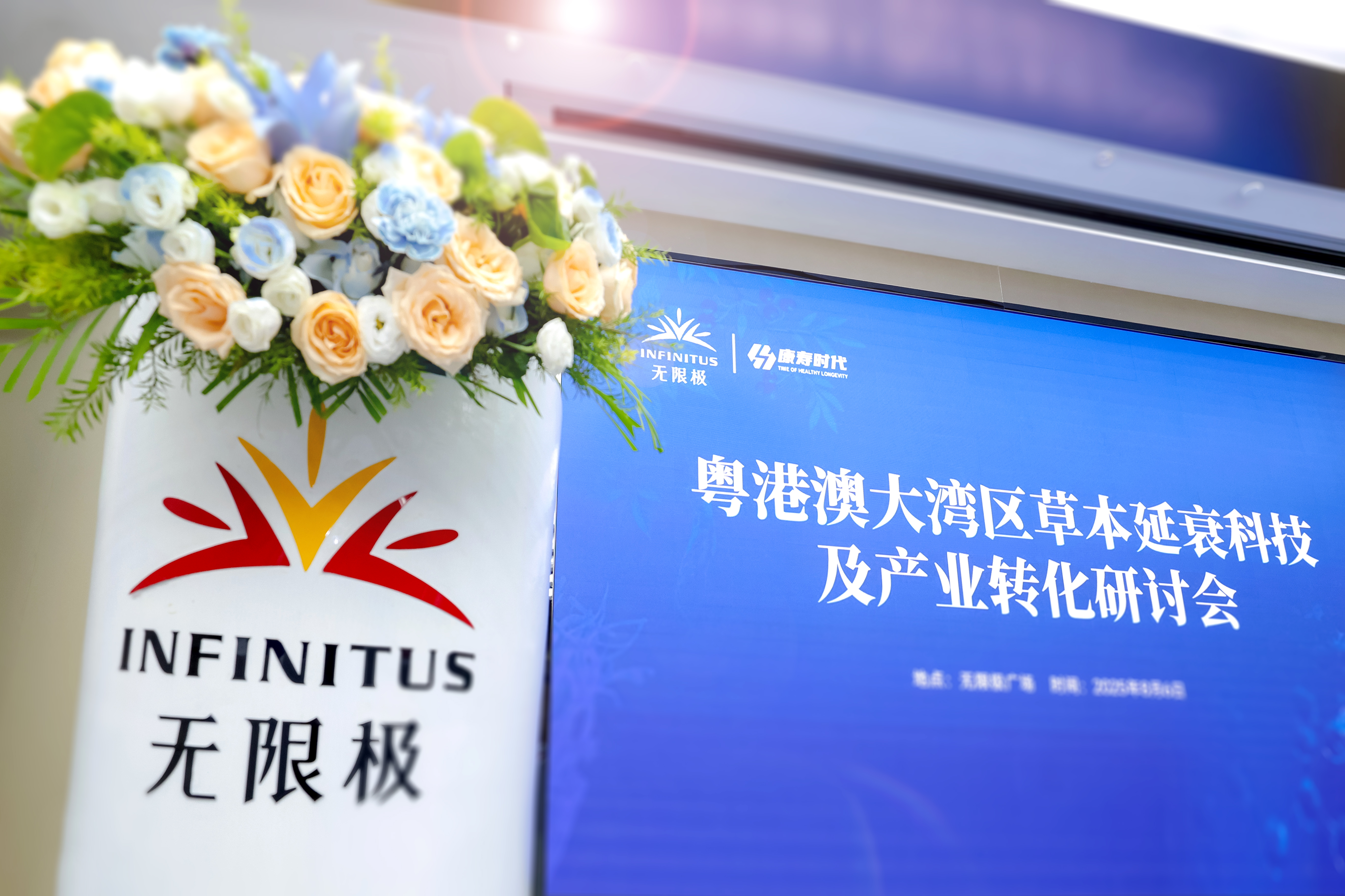 无限极微刊-粤港澳大湾区草本延衰科技及产业转化研讨会活动-2025-0812推文插图-粤港澳大湾区草本延衰科技及产业转化研讨会