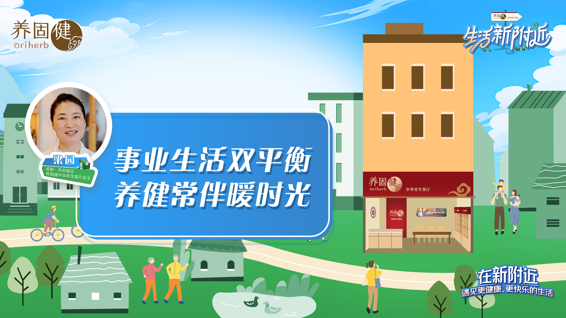 无限极微刊-事业生活双平衡-2025-0814推文插图-新附近