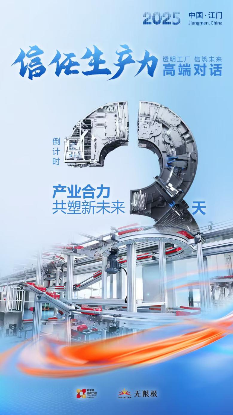 无限极微刊-信任生产力高端对话-共塑新未来！2025信任生产力高端对话倒计时三天