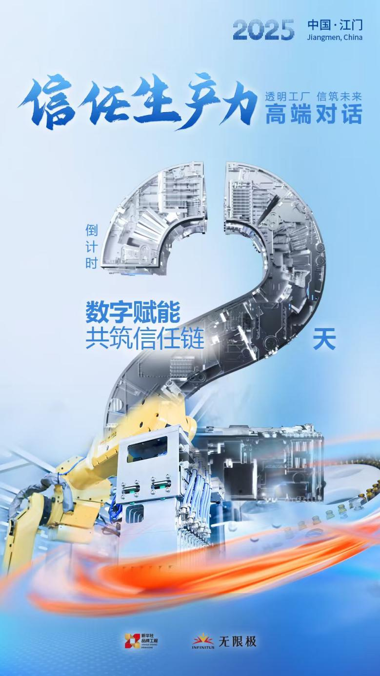 无限极微刊-信任生产力高端对话-2025-0818推文插图-共塑新未来！2025信任生产力高端对话倒计时三天