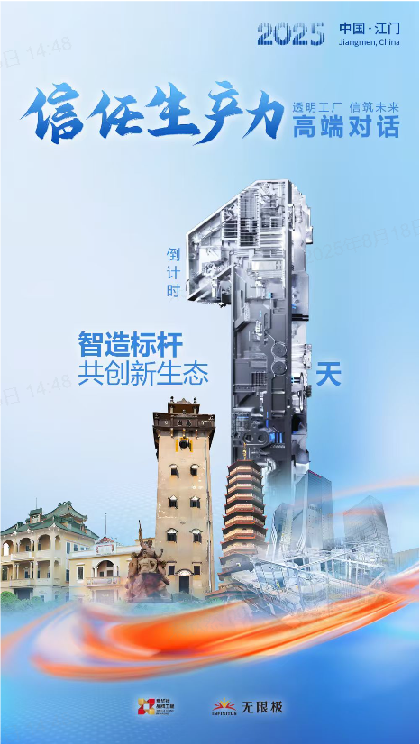 无限极微刊-信任生产力倒计时-2025-0819推文插图-倒计时1天丨“2025信任生产力高端对话”活动指南请收好