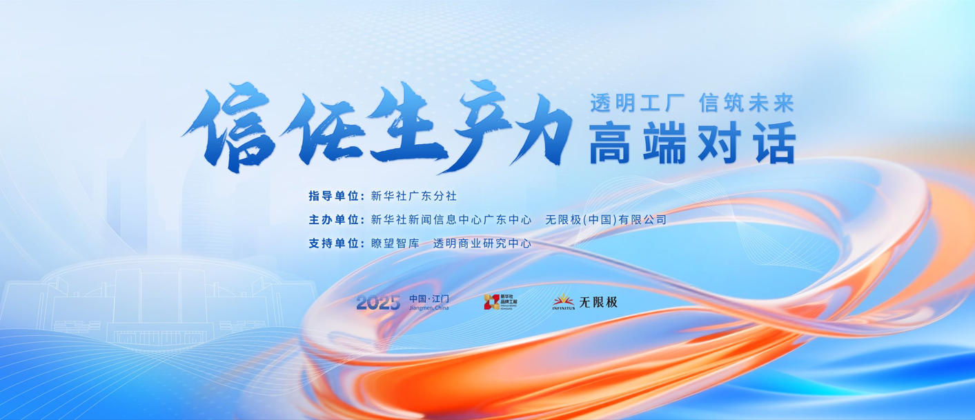 无限极微刊-信任生产力高端对话-2025-0819推文插图-倒计时1天丨“2025信任生产力高端对话”活动指南请收好