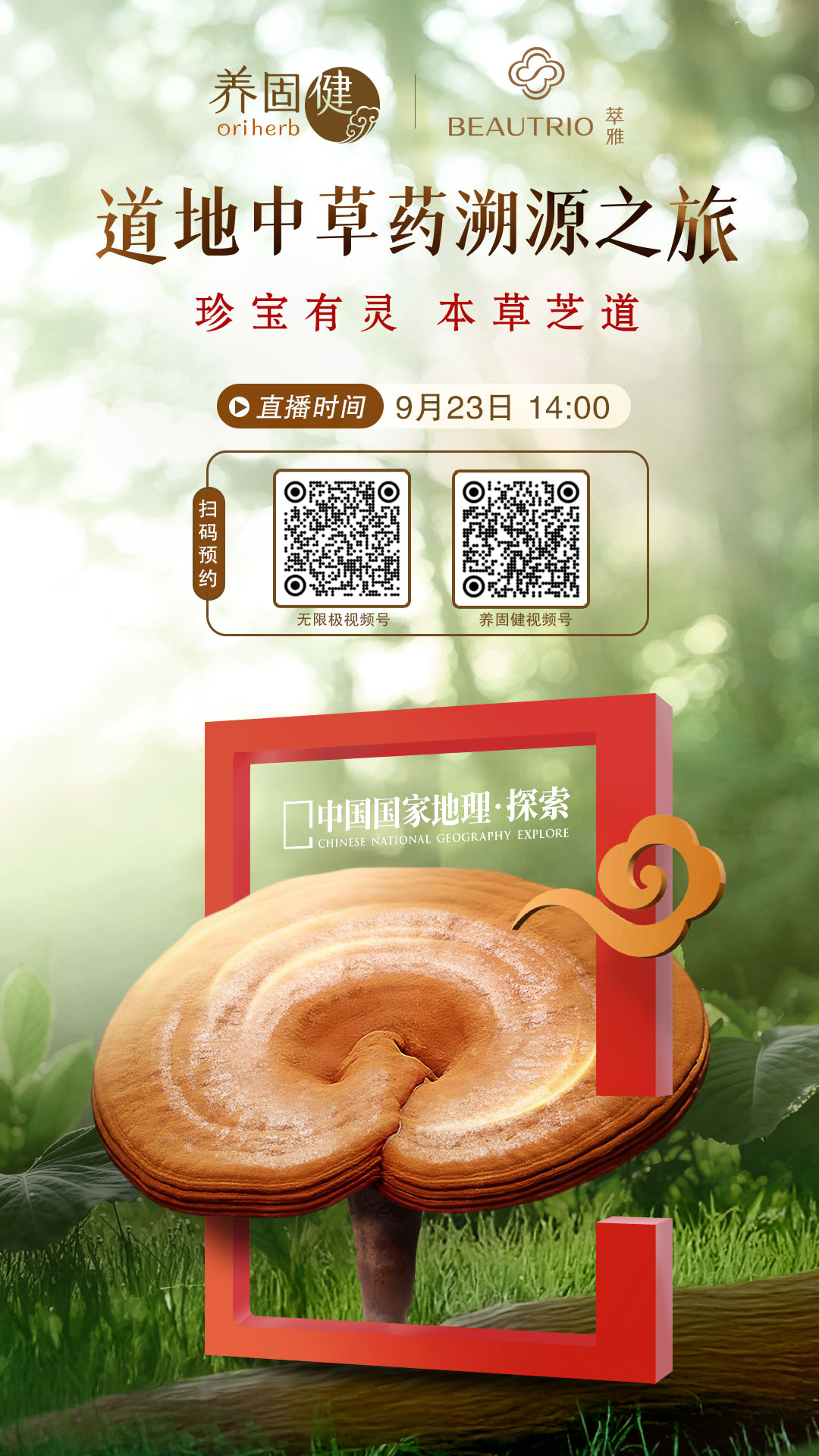 无限极微刊-推文配图3-2025-0917推文插图-道地中草药