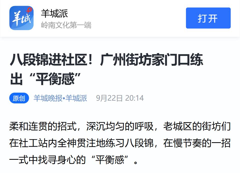 无限极微刊-报道截图1-2025-1012-羊城晚报丨八段锦进社区！家门口练出“平衡感”