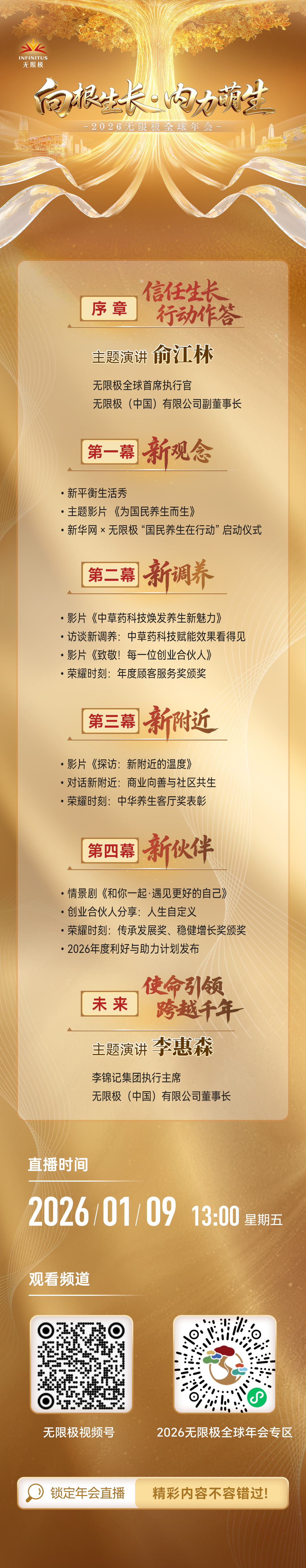 無限極微刊-節(jié)目預(yù)告1-2026-0105-2026無限極全球年會(huì)節(jié)目單，來咯！