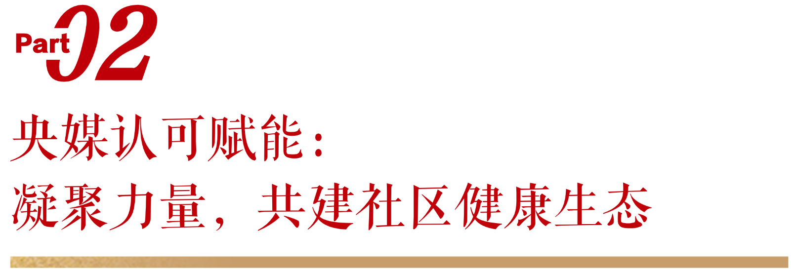 無(wú)限極微刊-標(biāo)題2-2026-0113推文插圖-為國(guó)民養(yǎng)生而生：新華網(wǎng)攜手無(wú)限極，共繪健康中國(guó)新圖景