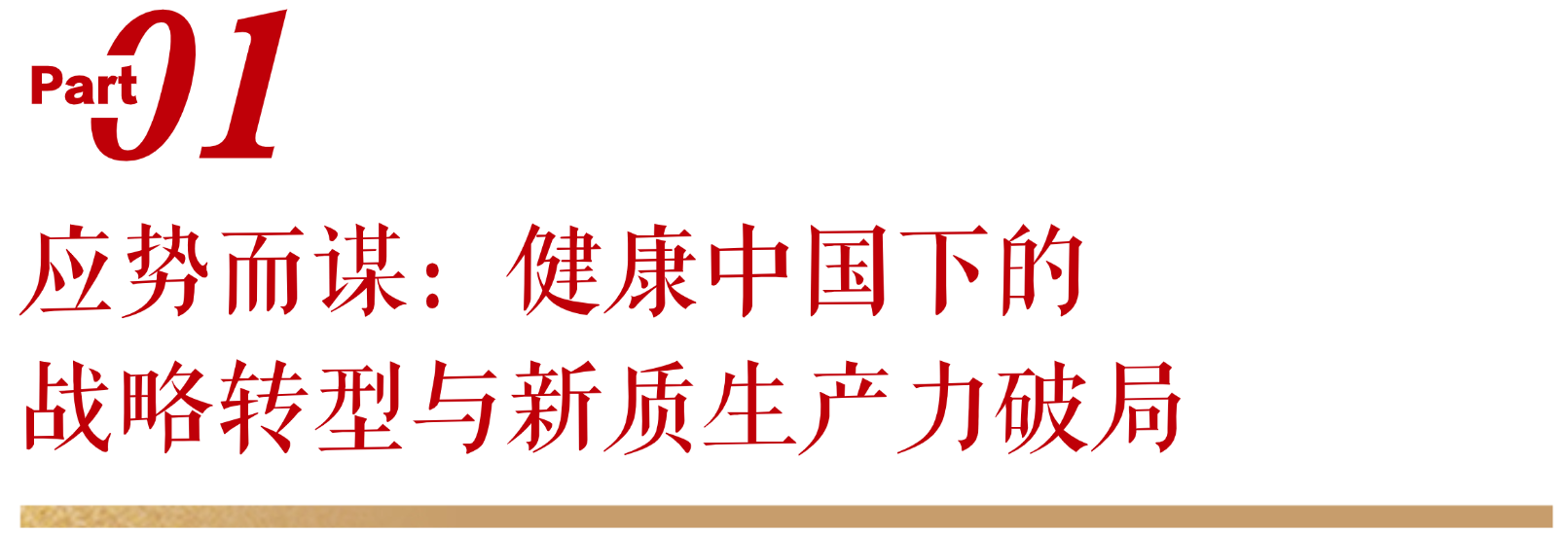 無限極微刊-標題1-2026-0114推文插圖-無限極行動作答健康中國戰略落地