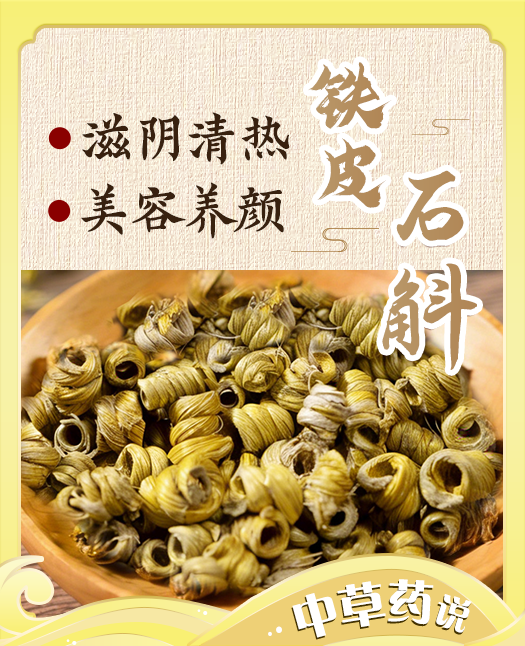 【铁皮石斛】养颜滋阴又生津！