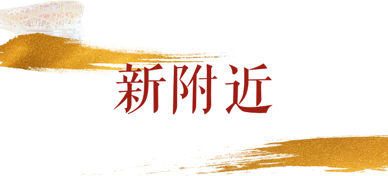 无限极微刊-标题4-2026-0203推文插图-年会视频合集丨这些高光时刻不容错过！