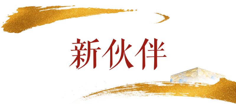 无限极微刊-标题5-2026-0203推文插图-年会视频合集丨这些高光时刻不容错过！