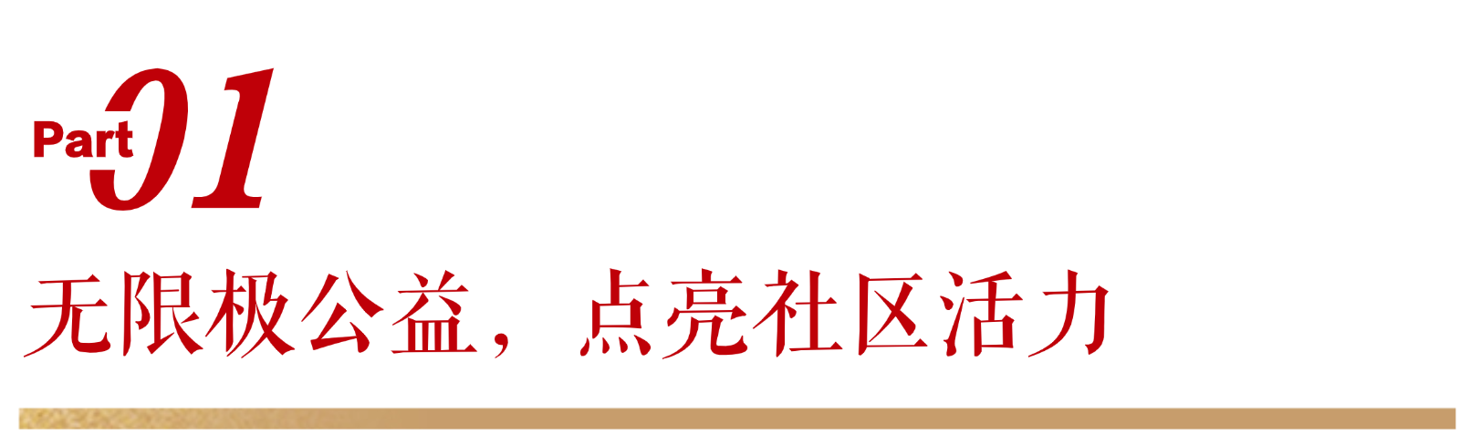 无限极微刊-标题1-2026-0210推文插图-23271小时的坚守，让公益暖在邻里间